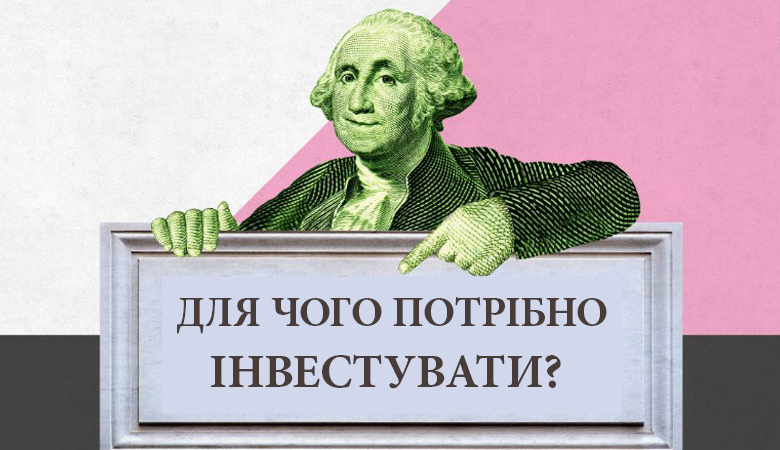 Для чого потрібно інвестувати?